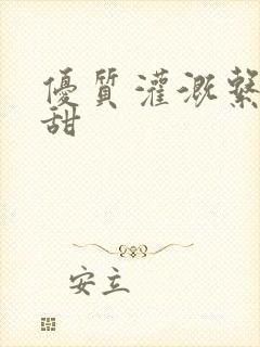 优质灌溉系统阮甜封面