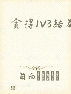 贪得1V3结局