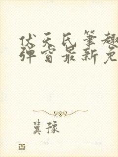 伏天氏笔趣阁无弹窗最新免费封面