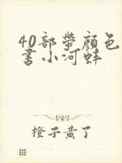 40部带颜色的书小河蚌封面