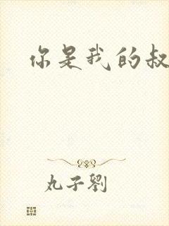 你是我的叔叔2