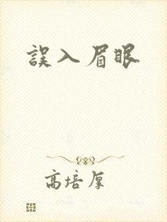 误入眉眼封面