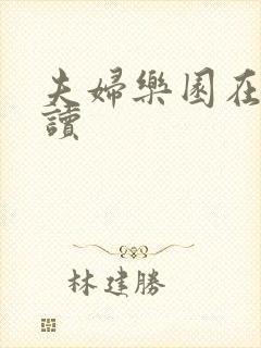 夫妇乐园在线阅读