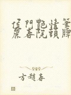 侯门艳情笔趣阁丽春院头牌