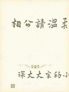 相公请温柔一点
