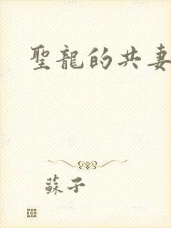 圣龙的共妻