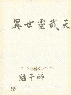 异世灵武天下