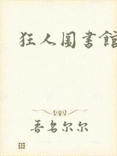 狂人图书馆