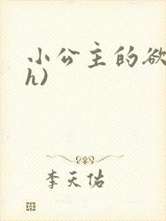 小公主的欲奴(h)