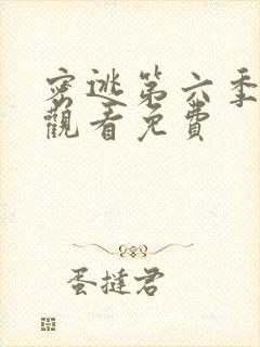 密逃第六季在线观看免费封面