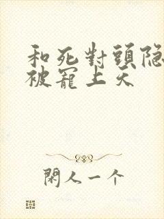 和死对头隐婚后被宠上天封面