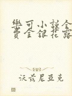 乐可小说全文免费金银花露