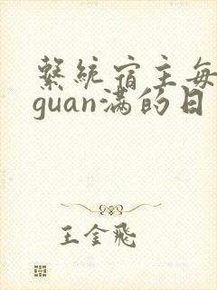 系统宿主每日被guan满的日常