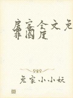房客全文免费无罪国度