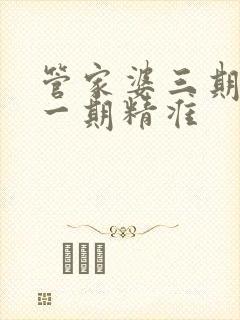 管家婆三期必开一期精准