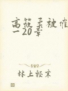 高筱柔被催眠1一20章封面