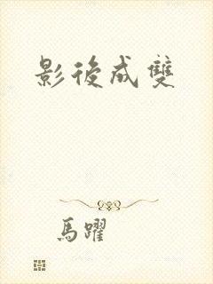影后成双