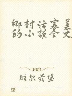 乡村活寡美人沟的小说全文免费阅读的