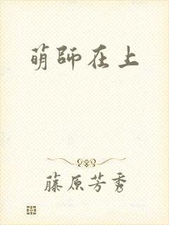 萌师在上
