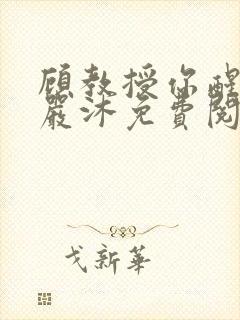 顾教授你醒了吗严沐免费阅读全文封面