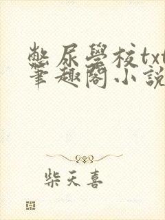 憋尿学校txt笔趣阁小说封面