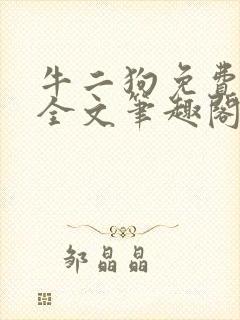 牛二狗免费阅读全文笔趣阁