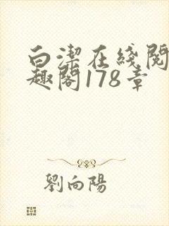 白洁在线阅读笔趣阁178章