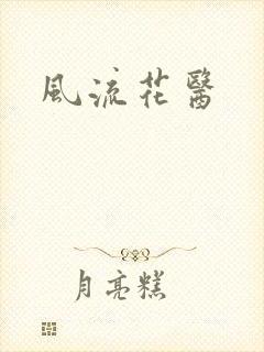 风流花医