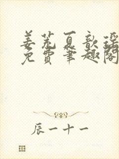 姜茺夏歆瑶全文免费笔趣阁