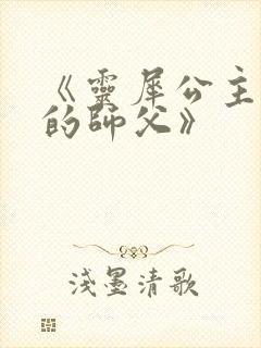 《灵犀公主和她的师父》
