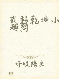 武动乾坤小说笔趣阁