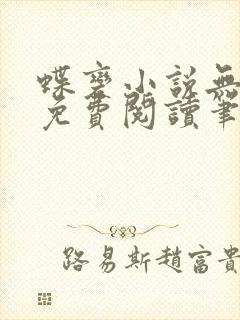 蝶变小说无删减免费阅读笔趣阁