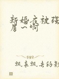 新婚夜被强h圆房～啊