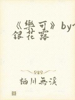 《乐可》by金银花露