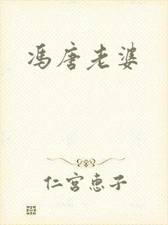 冯唐老婆