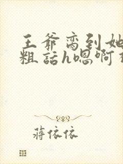 王爷脔到她哭h粗话h嗯啊视频