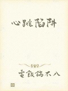 心跳陷阱