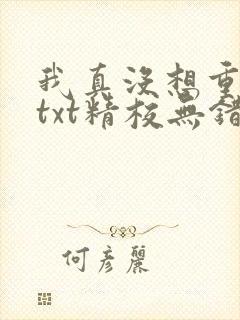 我真没想重生啊txt精校无错版