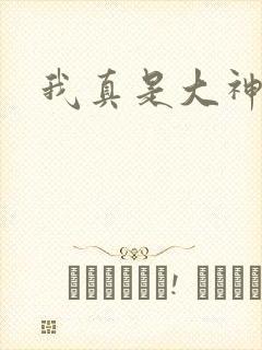 我真是大神医封面