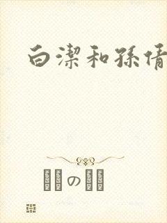 白洁和孙倩封面