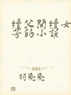 续父开续女包小芳的小说