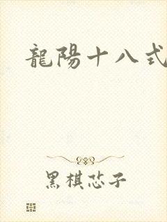 龙阳十八式