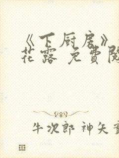 《下厨房》金银花露 免费阅读