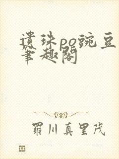 遗珠po豌豆荚笔趣阁封面