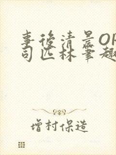 事后清晨OP阿司匹林笔趣阁封面