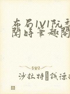 布局1V1阮梨闻时笔趣阁