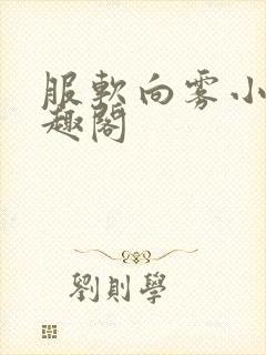 服软向雾小说笔趣阁封面