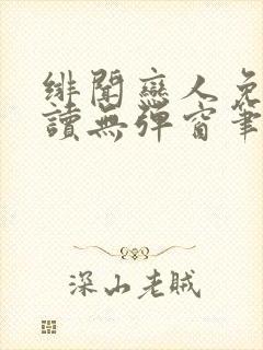 绯闻恋人免费阅读无弹窗笔趣阁