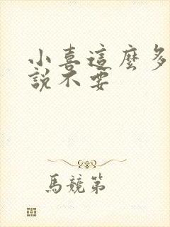 小喜这么多水还说不要封面