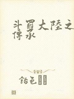 斗罗大陆之邪神传承封面